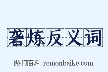 砻炼反义词是什么意思的图片